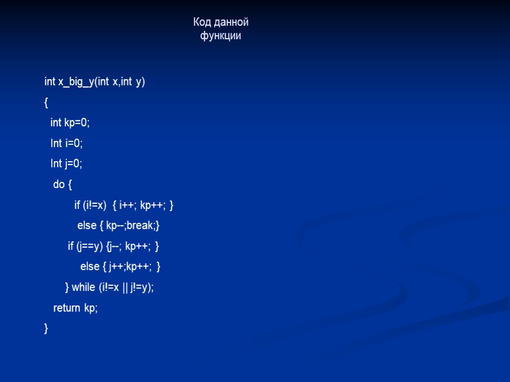 Код данной функции int x_big_y(int x,int y) { int kp=0; Int i=0; Int j=0;